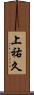 上祐久 Scroll