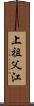上祖父江 Scroll