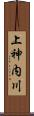 上神内川 Scroll