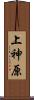 上神原 Scroll
