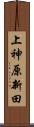 上神原新田 Scroll