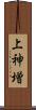 上神増 Scroll