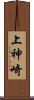上神崎 Scroll