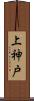 上神戸 Scroll