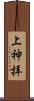 上神拝 Scroll