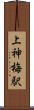 上神梅駅 Scroll