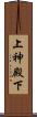 上神殿下 Scroll