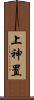 上神置 Scroll
