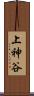 上神谷 Scroll