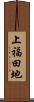 上福田地 Scroll