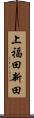 上福田新田 Scroll