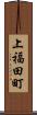 上福田町 Scroll