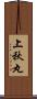 上秋丸 Scroll