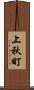 上秋町 Scroll