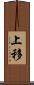 上移 Scroll