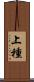 上種 Scroll