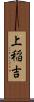 上稲吉 Scroll