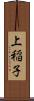 上稲子 Scroll