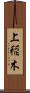 上稲木 Scroll