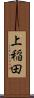 上稲田 Scroll