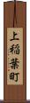 上稲葉町 Scroll