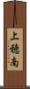 上穂南 Scroll