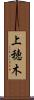 上穂木 Scroll