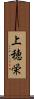 上穂栄 Scroll