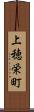 上穂栄町 Scroll