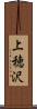 上穂沢 Scroll
