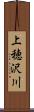 上穂沢川 Scroll