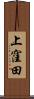 上窪田 Scroll