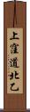 上窪道北乙 Scroll
