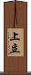 上立 Scroll