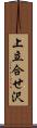 上立合せ沢 Scroll