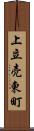上立売東町 Scroll