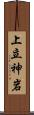 上立神岩 Scroll