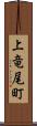 上竜尾町 Scroll