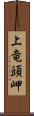 上竜頭岬 Scroll