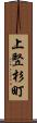 上竪杉町 Scroll