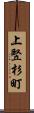 上竪杉町 Scroll