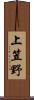 上笠野 Scroll