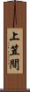 上笠間 Scroll