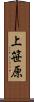上笹原 Scroll