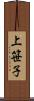 上笹子 Scroll