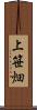 上笹畑 Scroll
