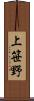 上笹野 Scroll