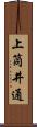 上筒井通 Scroll