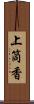 上筒香 Scroll