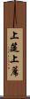 上筵 Scroll